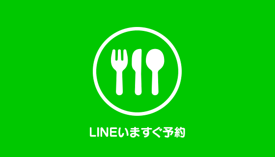 画像: 【LINE】「LINE＠」加盟飲食店の空席情報をLINEからリアルタイム検索できる「LINEいますぐ予約」を開始 | LINE Corporation | ニュース